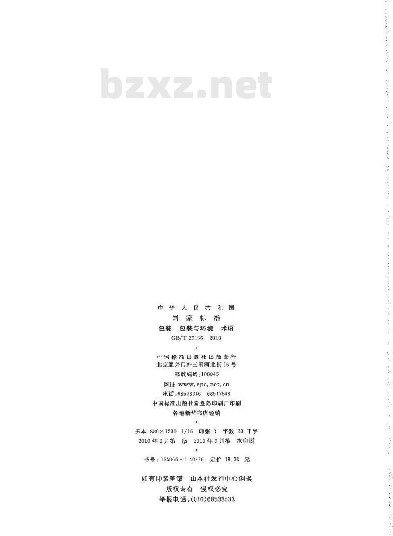 GB/T 23156-2010 包装 包装与环境 术语