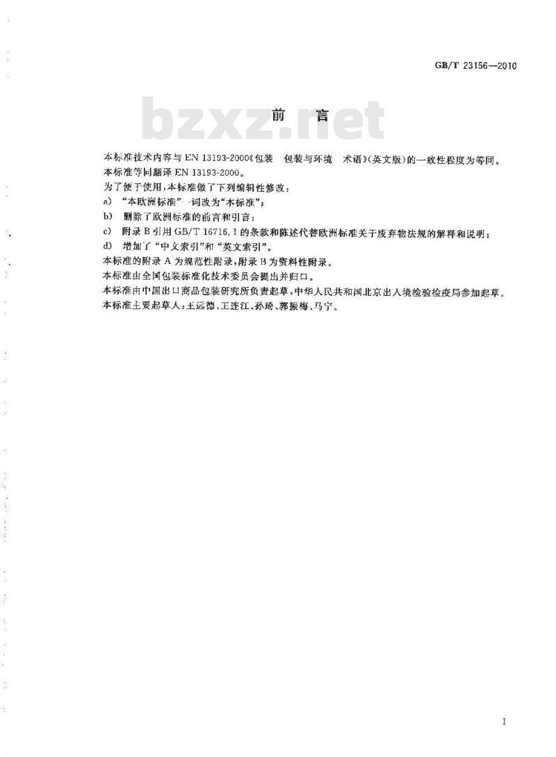GB/T 23156-2010 包装 包装与环境 术语