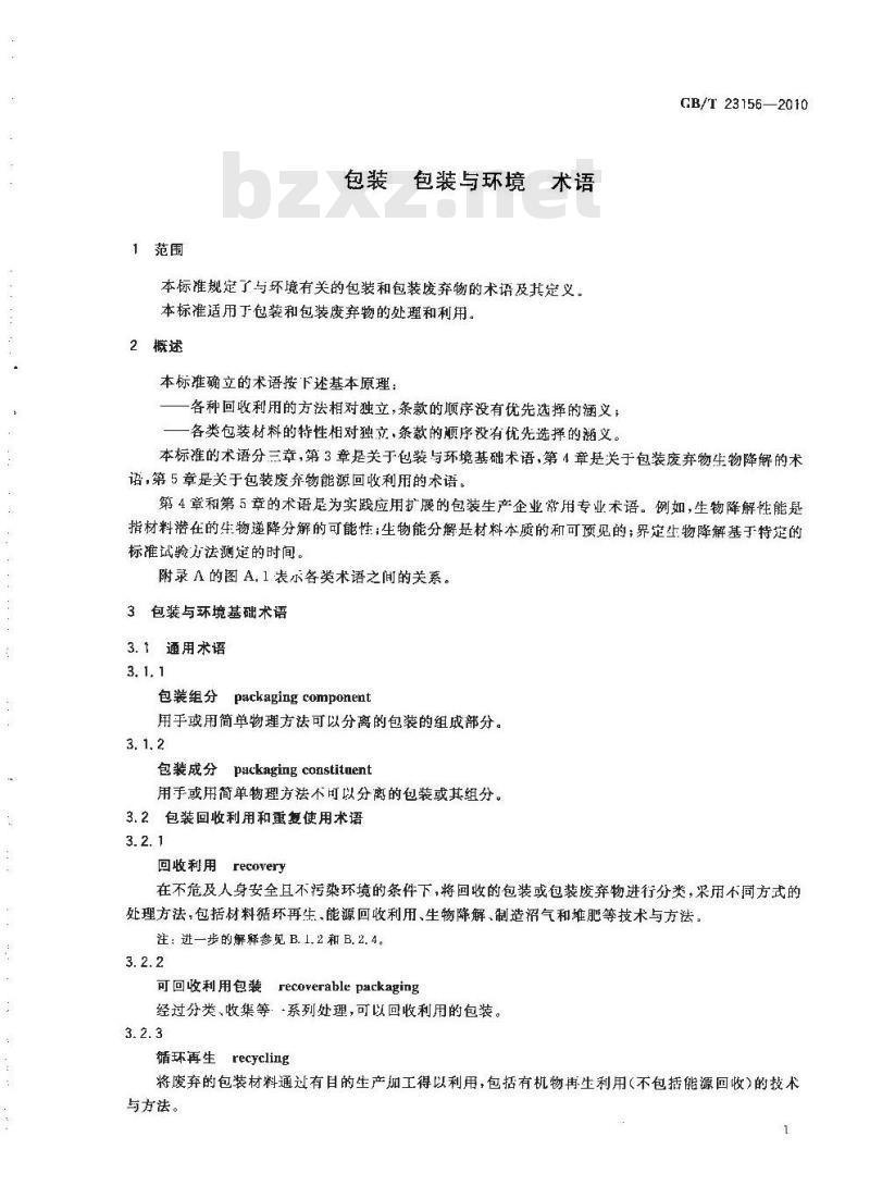 GB/T 23156-2010 包装 包装与环境 术语