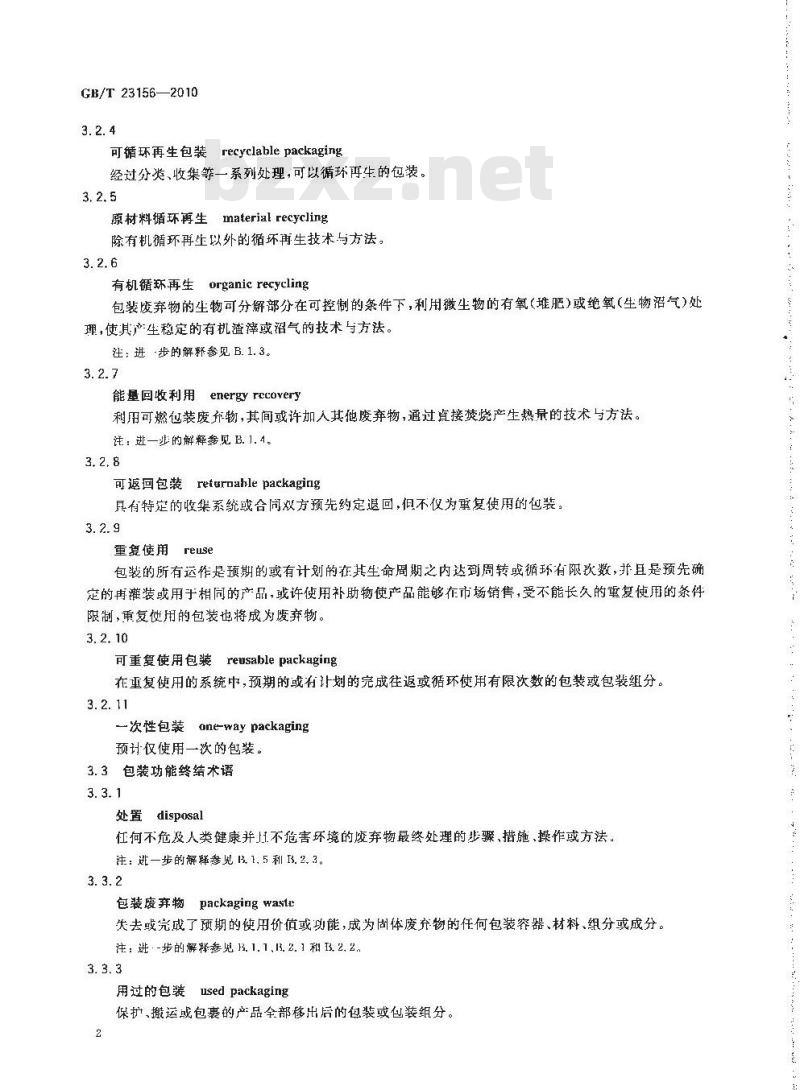 GB/T 23156-2010 包装 包装与环境 术语
