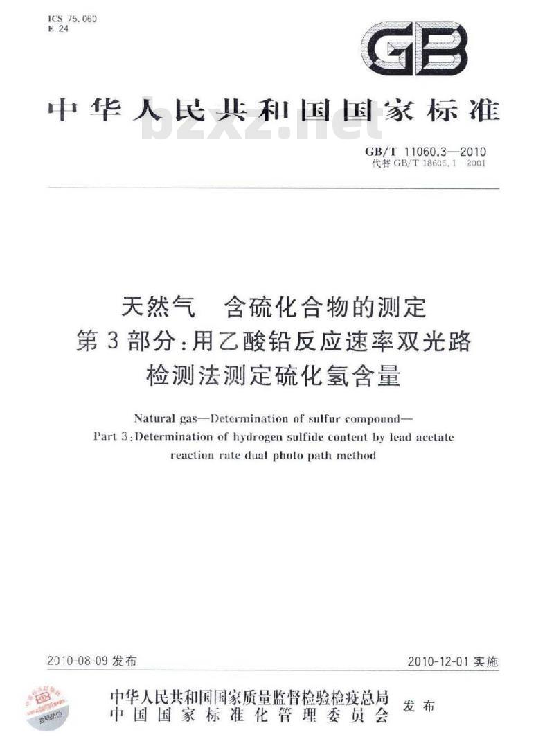 GB/T 11060.3-2010 天然气 含硫化合物的测定 第3部分：用乙酸铅反应速率双光路检测法测定硫化氢含量
