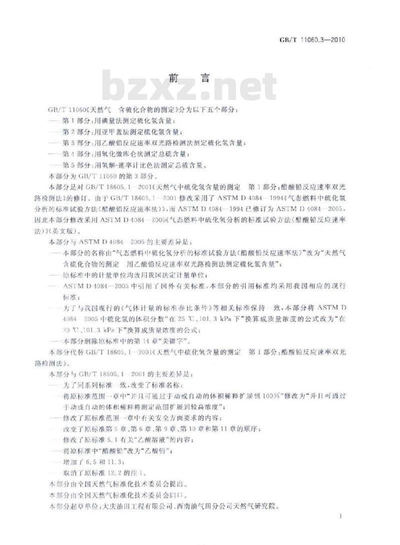 GB/T 11060.3-2010 天然气 含硫化合物的测定 第3部分：用乙酸铅反应速率双光路检测法测定硫化氢含量