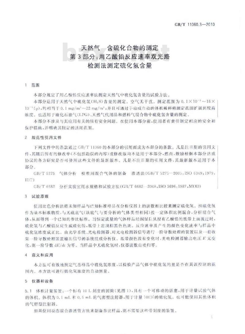 GB/T 11060.3-2010 天然气 含硫化合物的测定 第3部分：用乙酸铅反应速率双光路检测法测定硫化氢含量