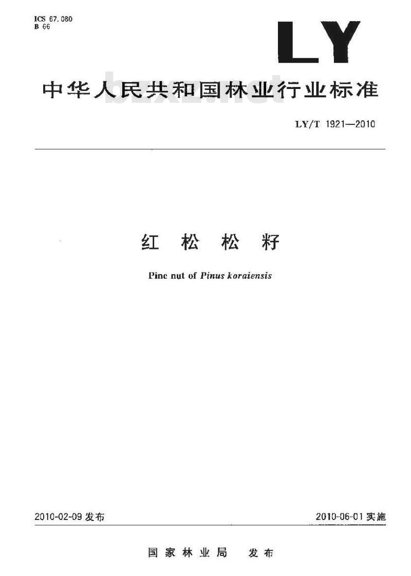 LY/T 1921-2010 红松松籽