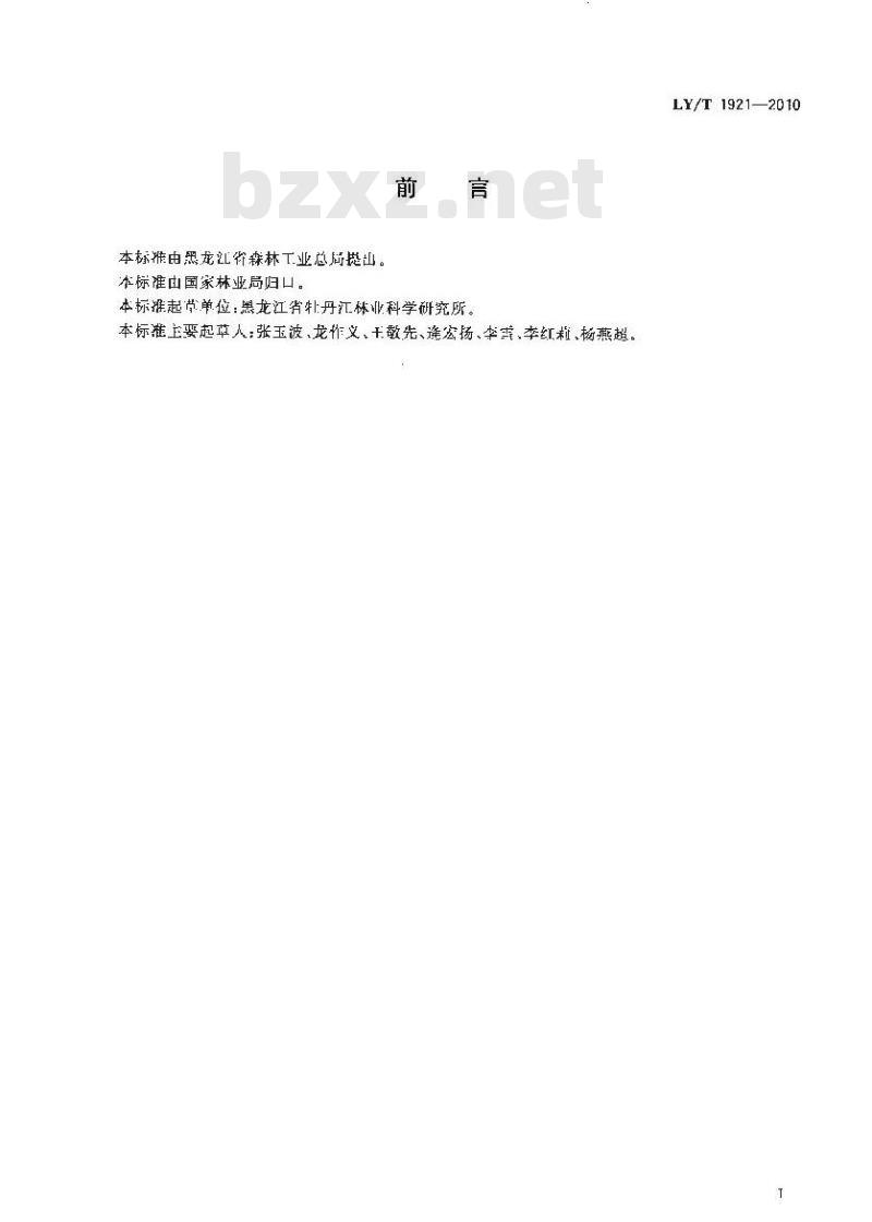 LY/T 1921-2010 红松松籽