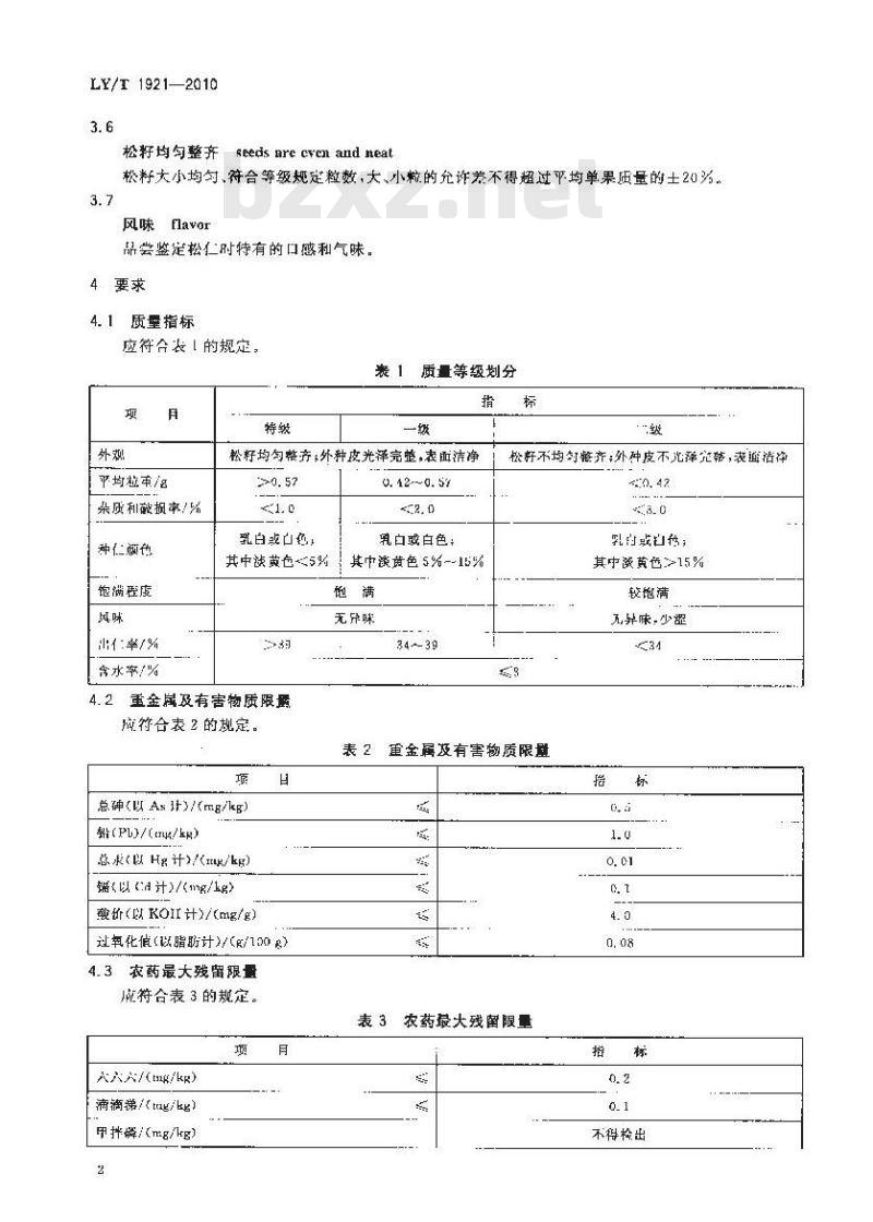 LY/T 1921-2010 红松松籽