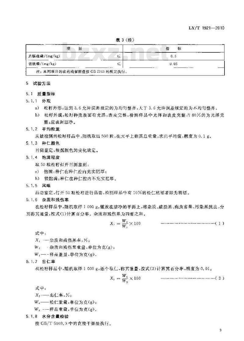 LY/T 1921-2010 红松松籽