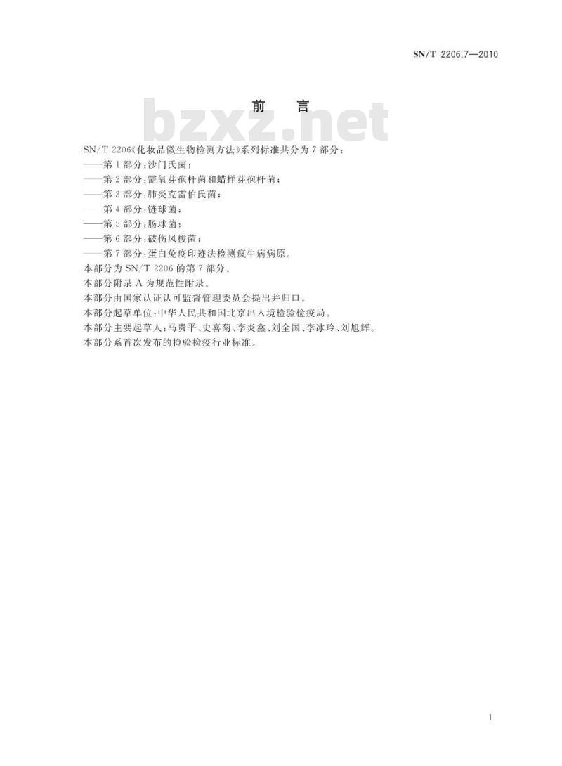 SN/T 2206.7-2010 化妆品微生物检测方法 第7部分：蛋白免疫印迹法检测疯牛病病原