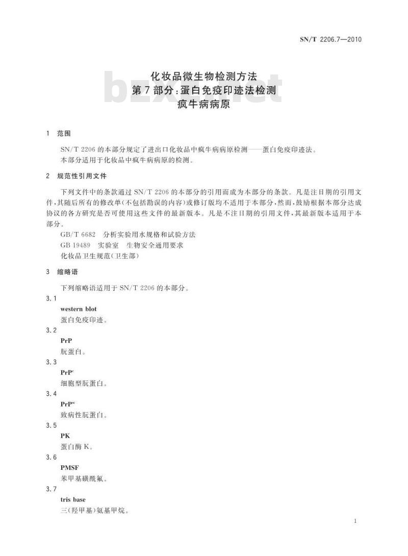 SN/T 2206.7-2010 化妆品微生物检测方法 第7部分：蛋白免疫印迹法检测疯牛病病原