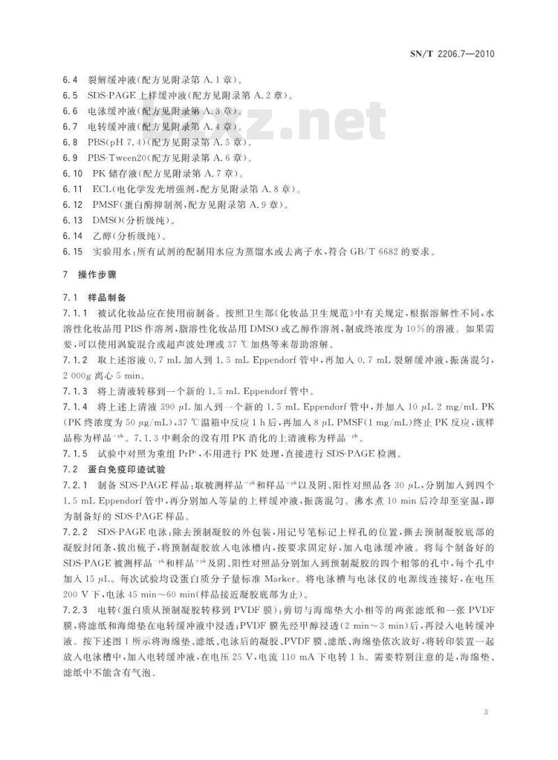 SN/T 2206.7-2010 化妆品微生物检测方法 第7部分：蛋白免疫印迹法检测疯牛病病原