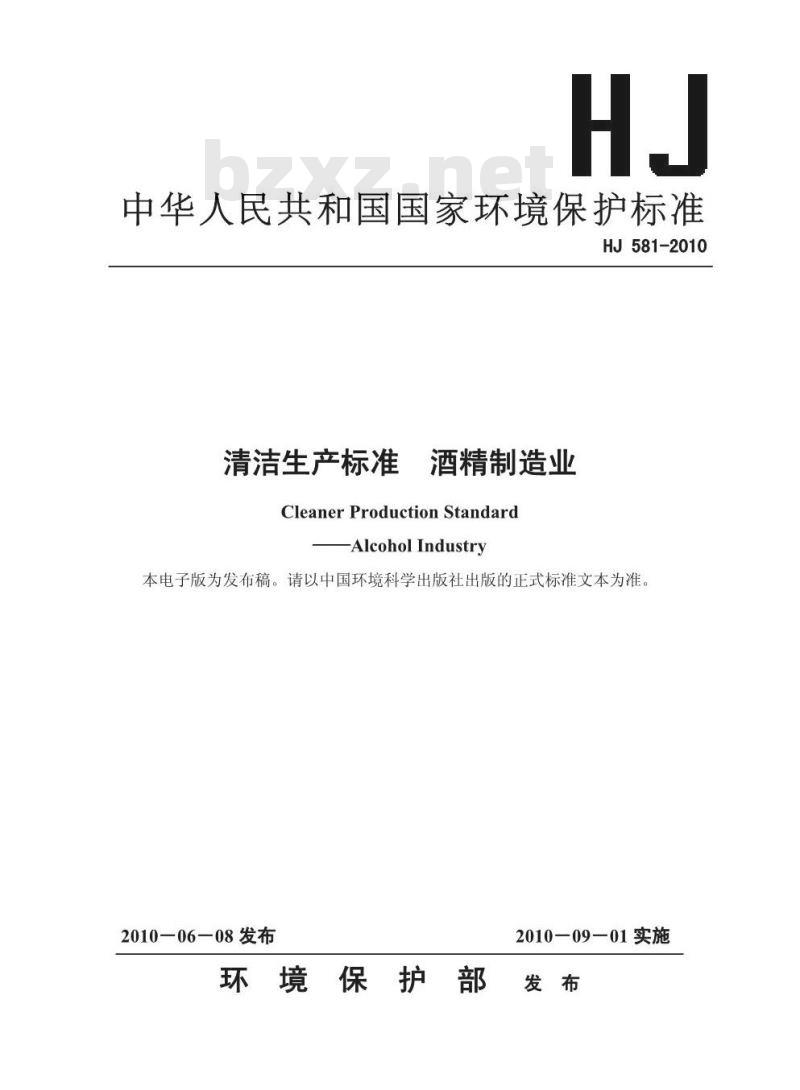 HJ 581-2010 清洁生产标准 酒精制造业