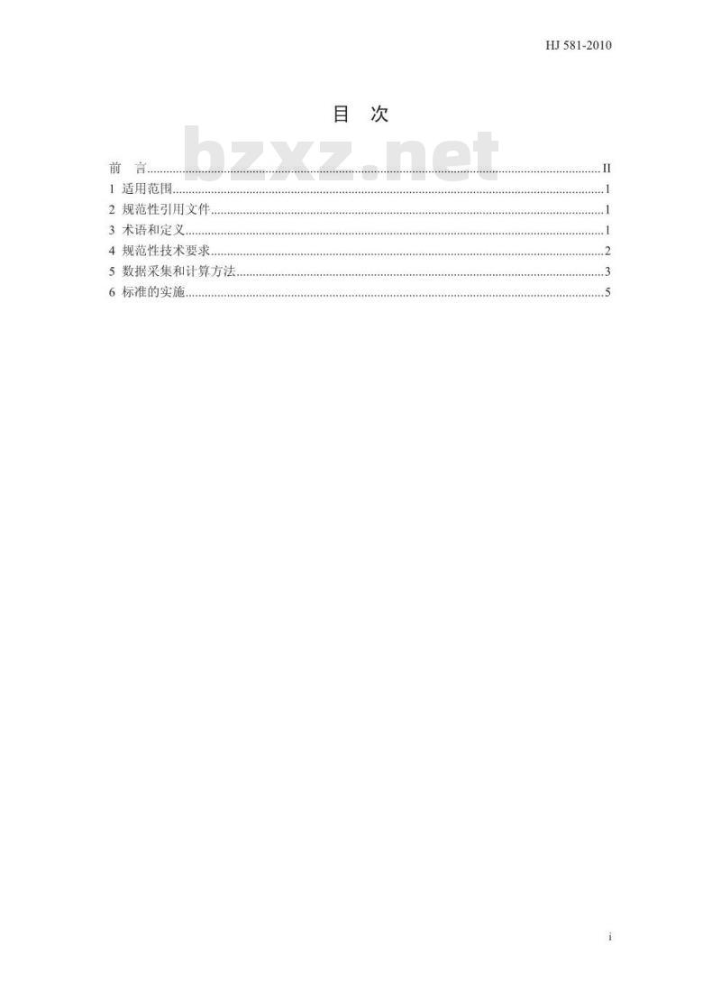 HJ 581-2010 清洁生产标准 酒精制造业