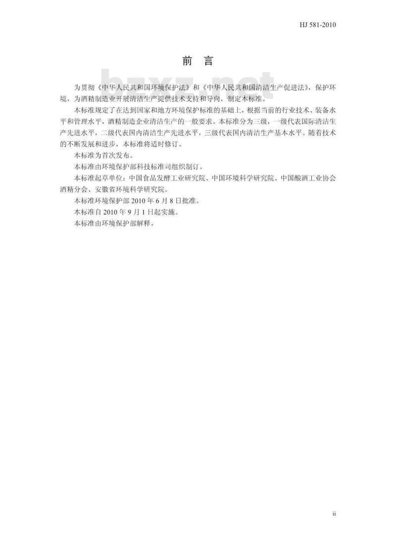 HJ 581-2010 清洁生产标准 酒精制造业