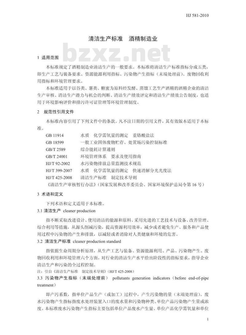 HJ 581-2010 清洁生产标准 酒精制造业