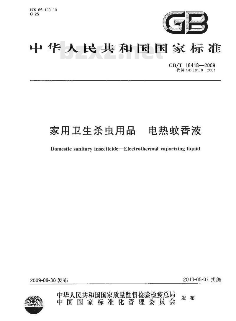 GB/T 18418-2009 家用卫生杀虫用品　电热蚊香液