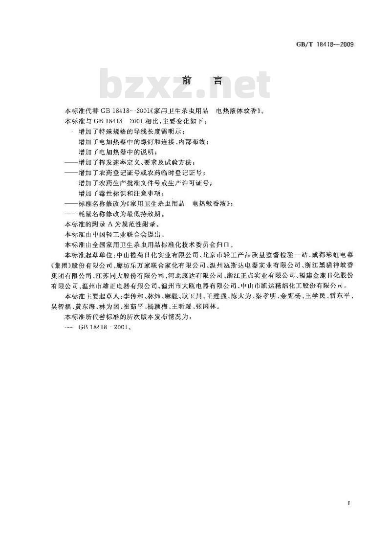 GB/T 18418-2009 家用卫生杀虫用品　电热蚊香液