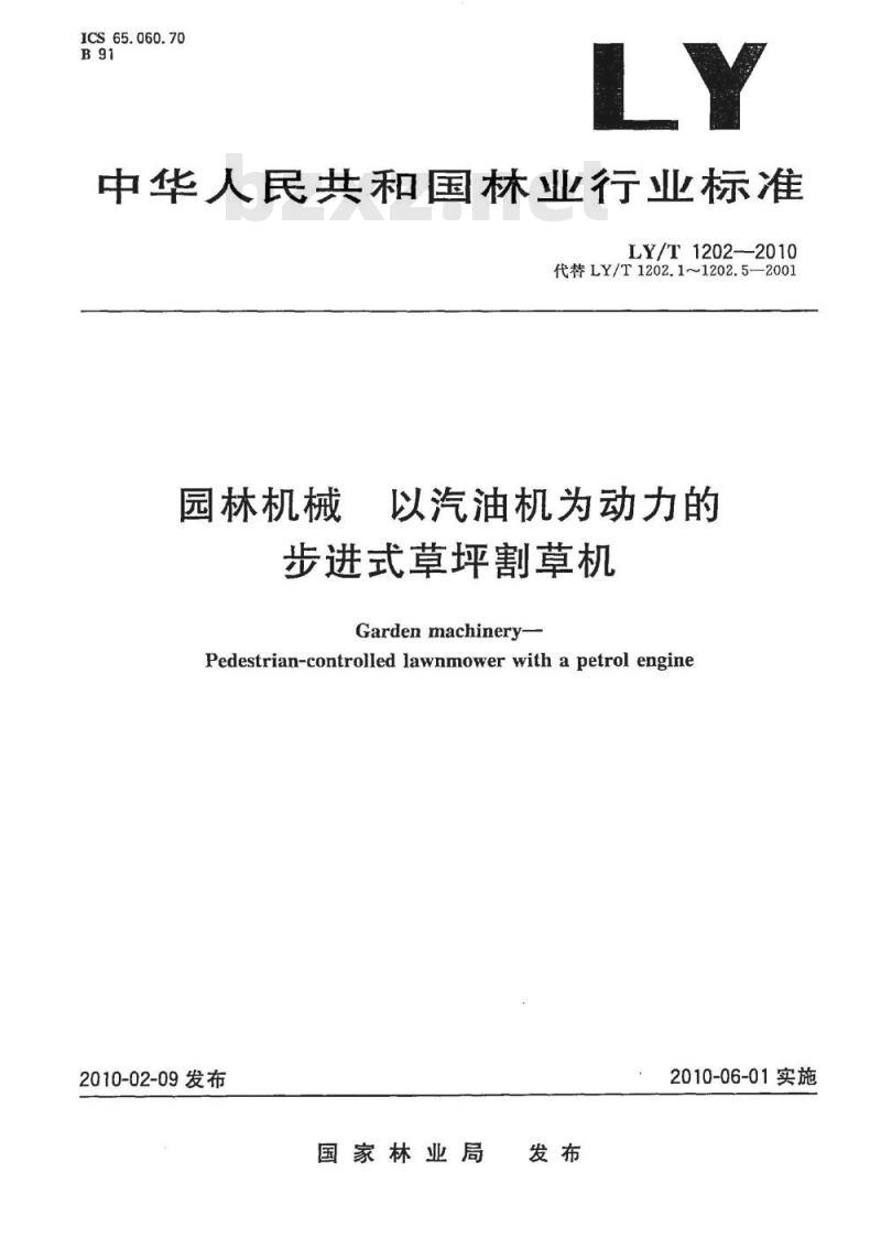 LY/T 1202-2010 园林机械 以汽油机为动力的步进式草坪割草机
