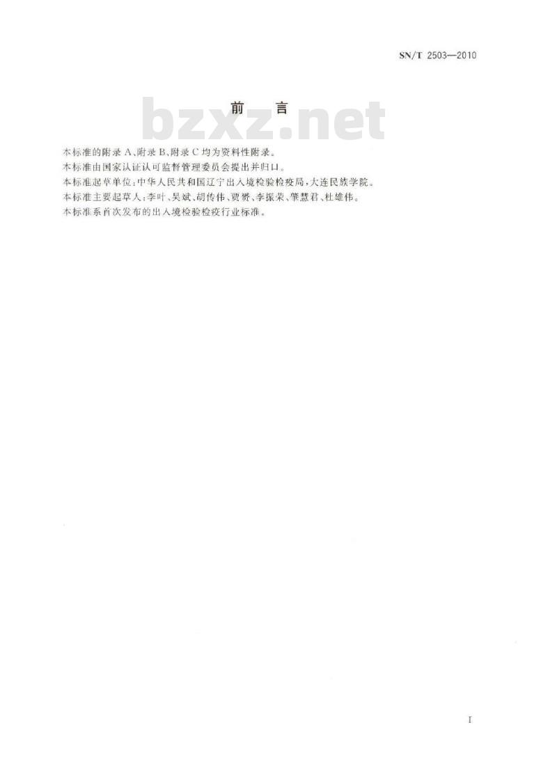 SN/T 2503-2010 淡水鱼中寄生虫检疫技术规范