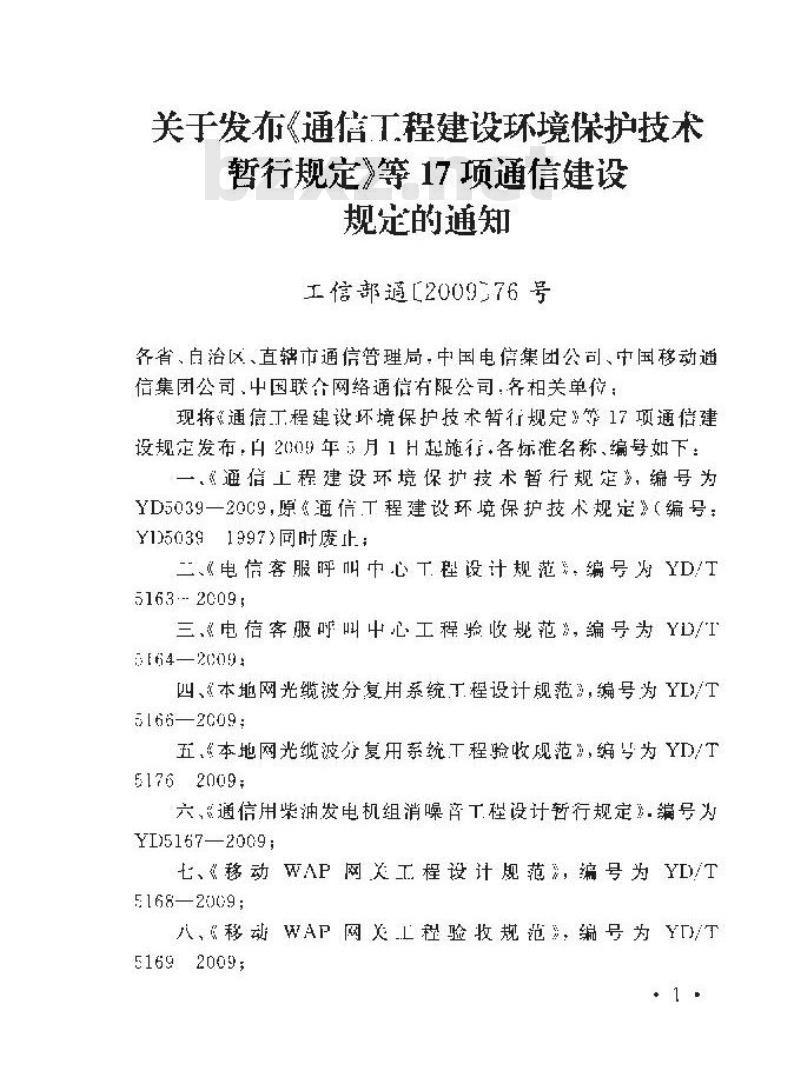 YD/T 5182-2009 第三代移动通信基站设计暂行规定