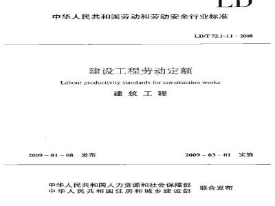 LD/T 72.3-2008 建设工程劳动定额 建筑工程-架子工程