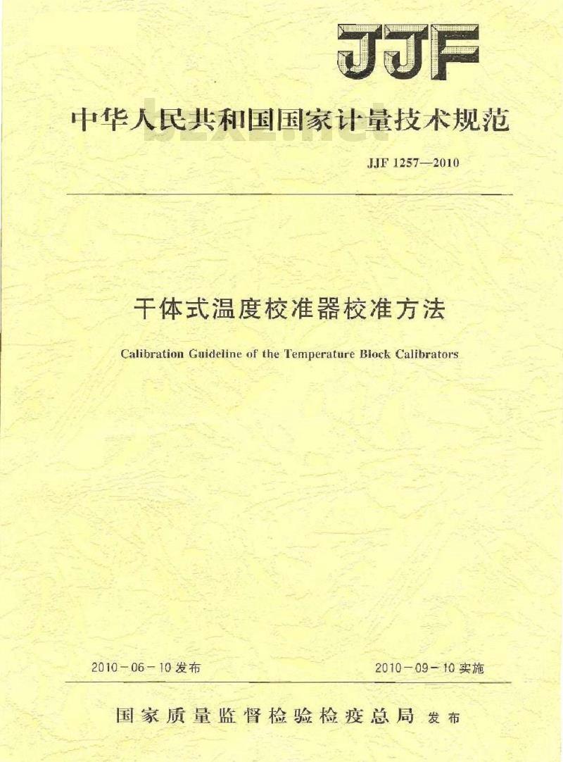 JJF 1257-2010 干体式温度校准器校准方法