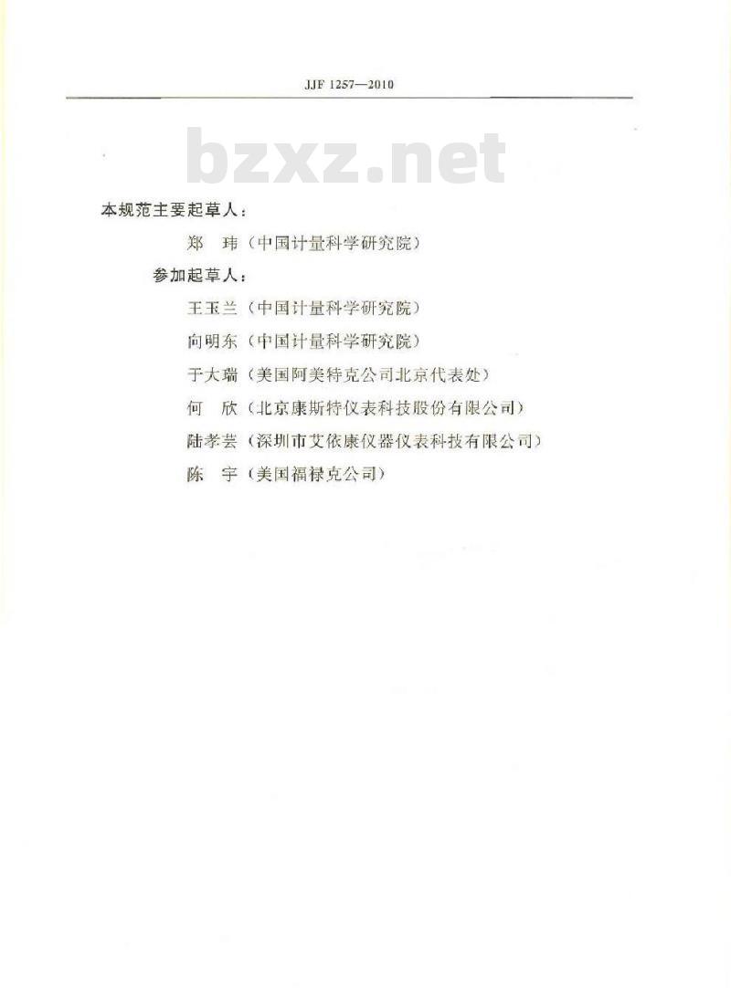 JJF 1257-2010 干体式温度校准器校准方法