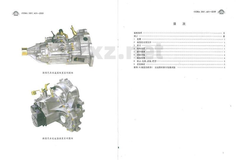 CGMA 2001.A01-2009 微型汽车机械式变速器总成技术条件