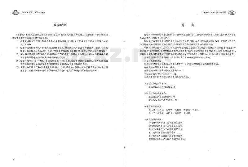CGMA 2001.A01-2009 微型汽车机械式变速器总成技术条件