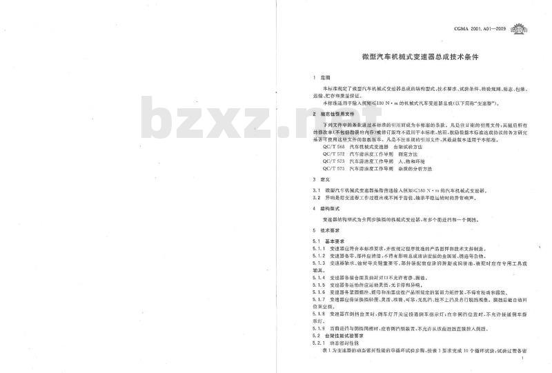 CGMA 2001.A01-2009 微型汽车机械式变速器总成技术条件