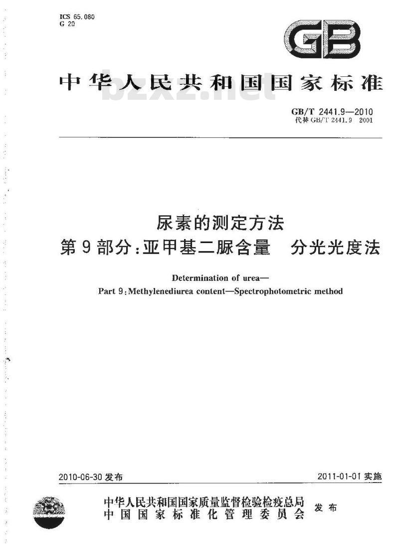 GB/T 2441.9-2010 尿素的测定方法 第9部分：亚甲基二脲含量 分光光度法