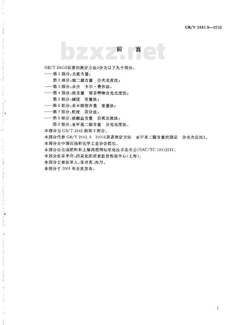 GB/T 2441.9-2010 尿素的测定方法 第9部分：亚甲基二脲含量 分光光度法