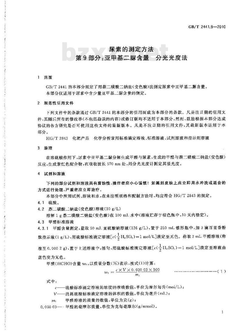 GB/T 2441.9-2010 尿素的测定方法 第9部分：亚甲基二脲含量 分光光度法