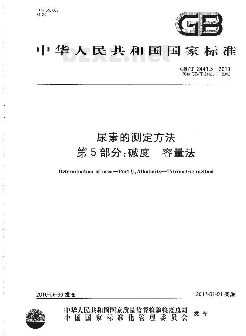 GB/T 2441.5-2010 尿素的测定方法 第5部分：碱度 容量法