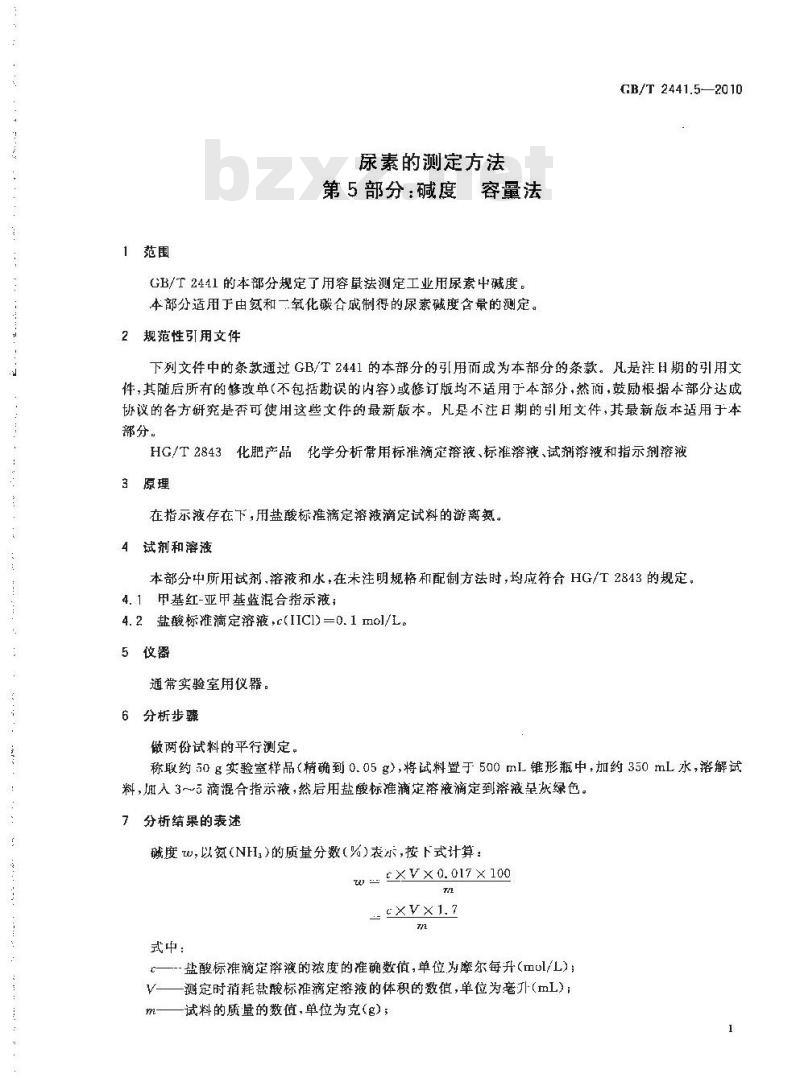 GB/T 2441.5-2010 尿素的测定方法 第5部分：碱度 容量法