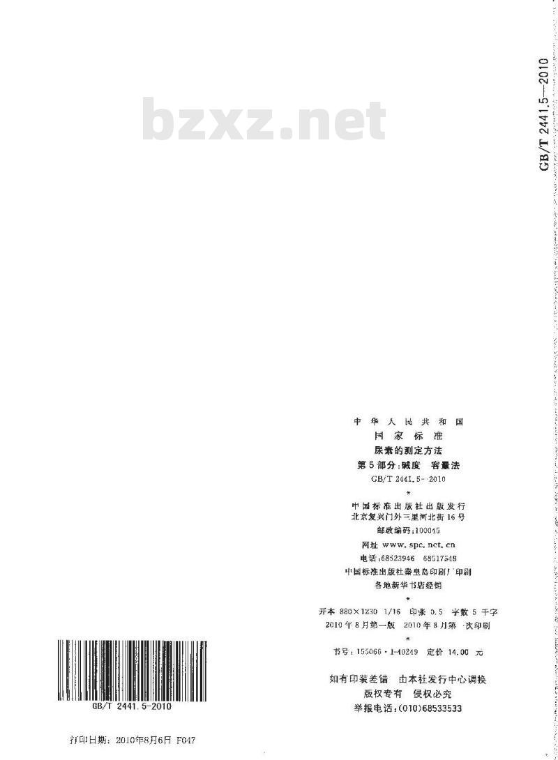 GB/T 2441.5-2010 尿素的测定方法 第5部分：碱度 容量法