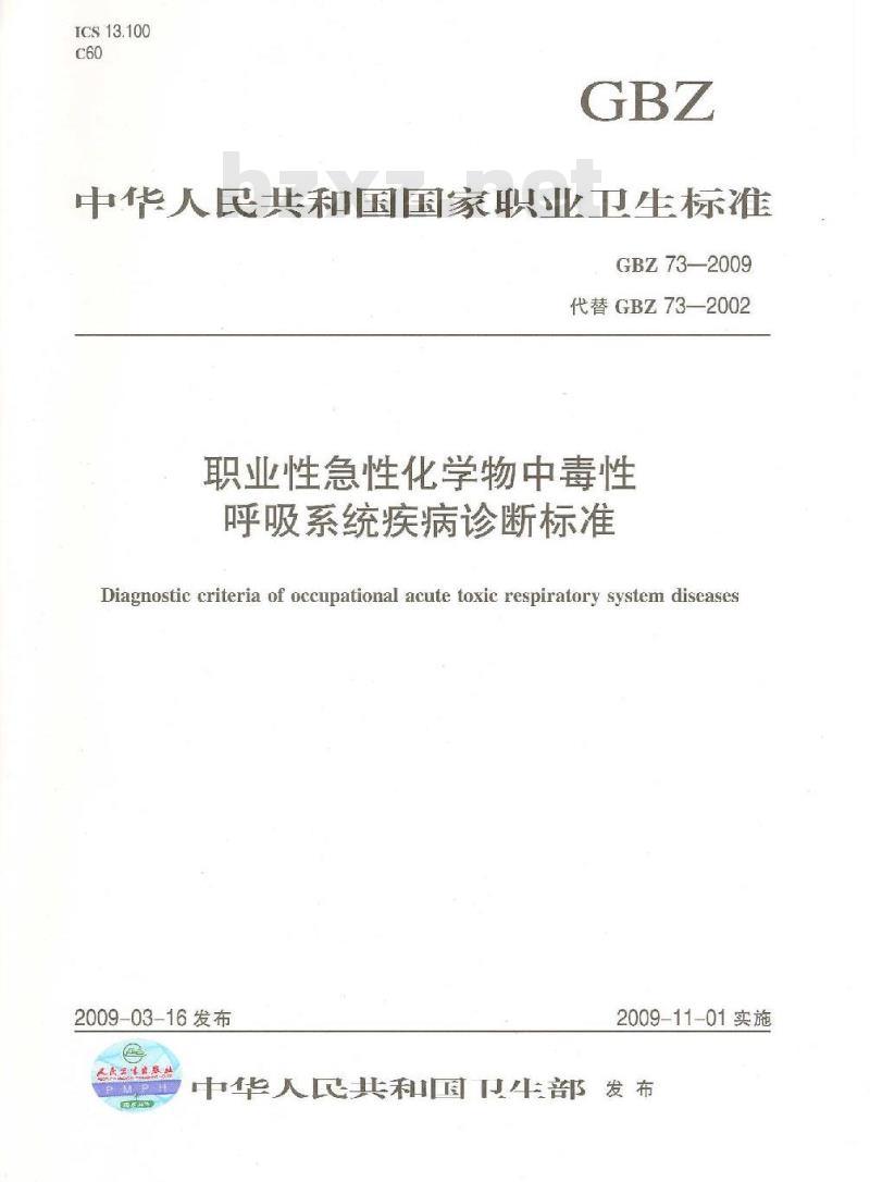 GBZ 73-2009 职业性急性化学物中毒性呼吸系统疾病诊断标准