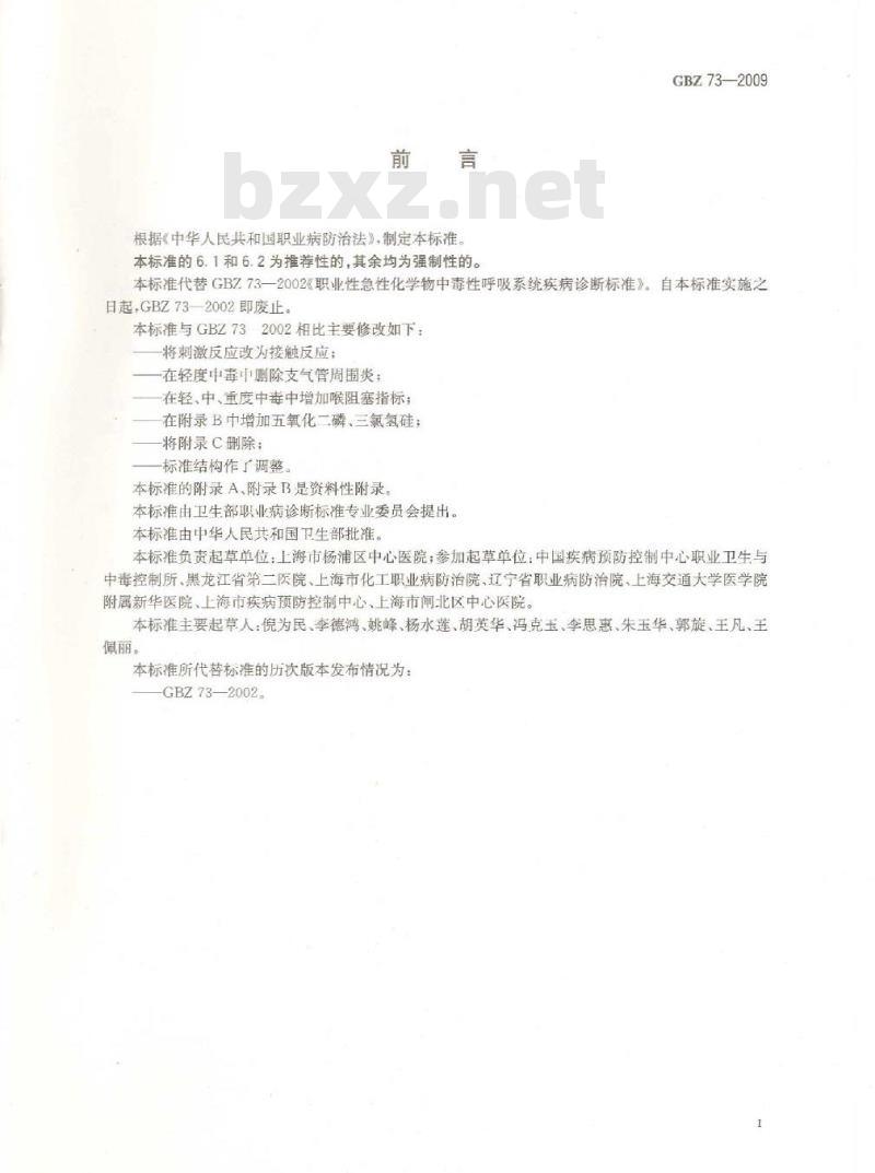 GBZ 73-2009 职业性急性化学物中毒性呼吸系统疾病诊断标准