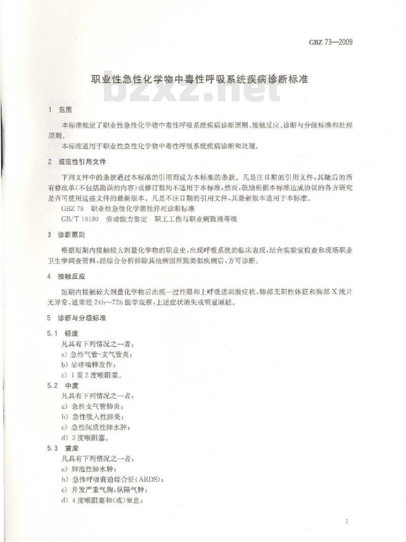 GBZ 73-2009 职业性急性化学物中毒性呼吸系统疾病诊断标准