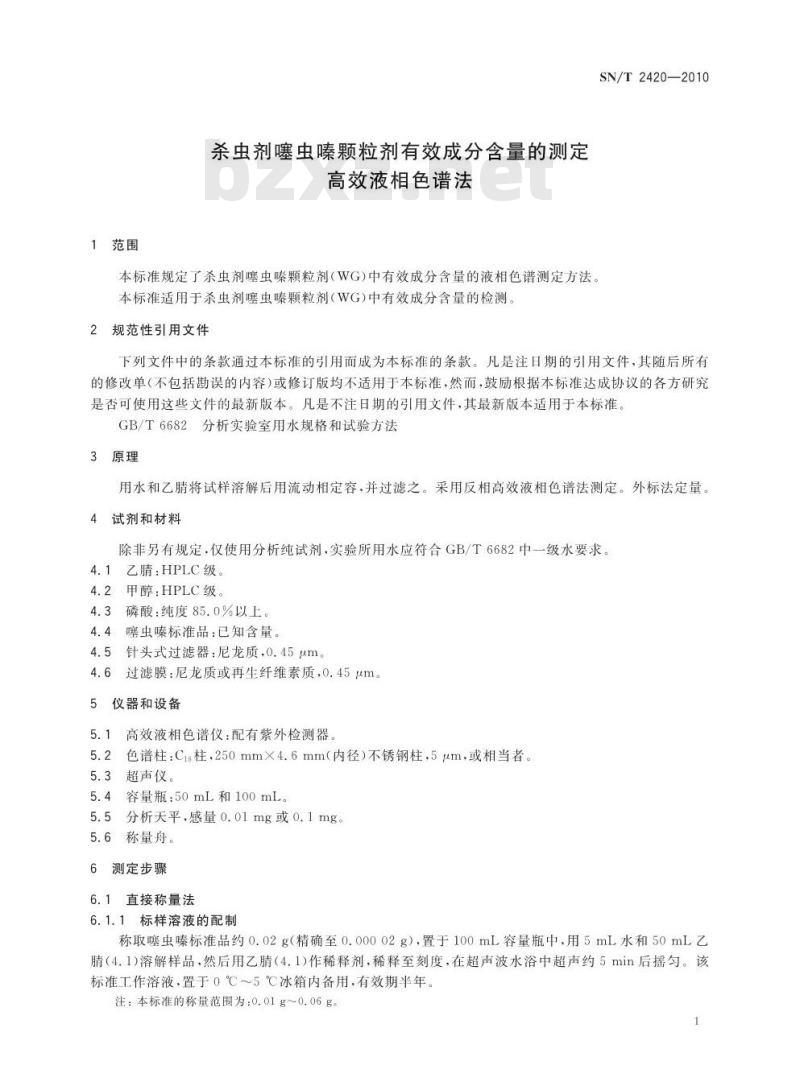 SN/T 2420-2010 杀虫剂噻虫嗪颗粒剂有效成分含量的测定 高效液相色谱法