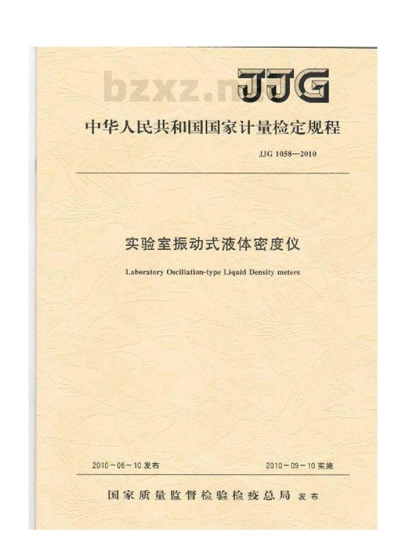 JJG 1058-2010 实验室振动式液体密度仪检定规程