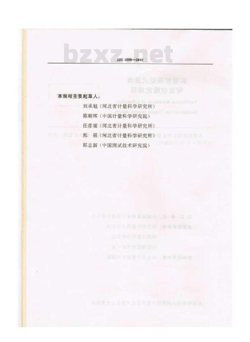 JJG 1058-2010 实验室振动式液体密度仪检定规程