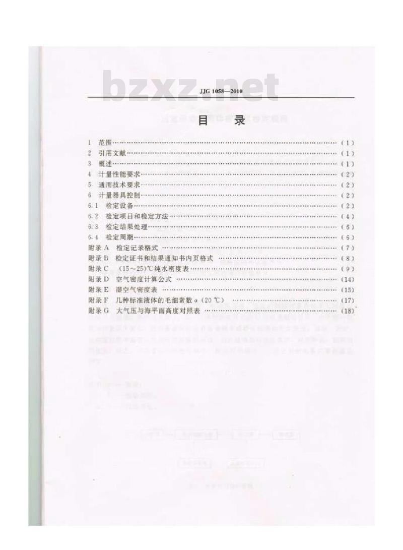 JJG 1058-2010 实验室振动式液体密度仪检定规程