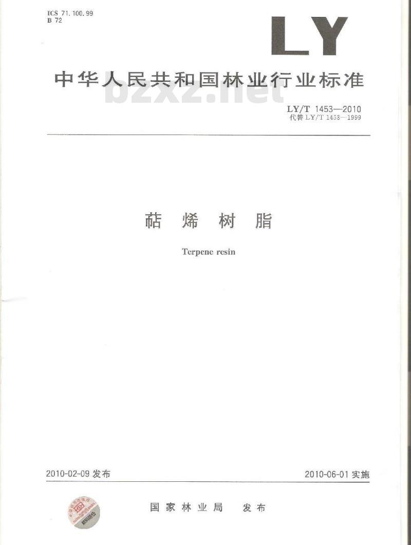 LY/T 1453-2010 萜烯树脂