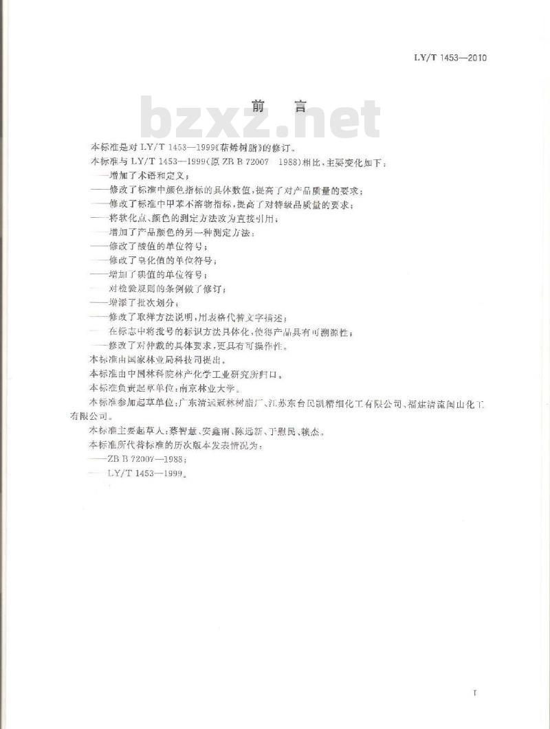 LY/T 1453-2010 萜烯树脂