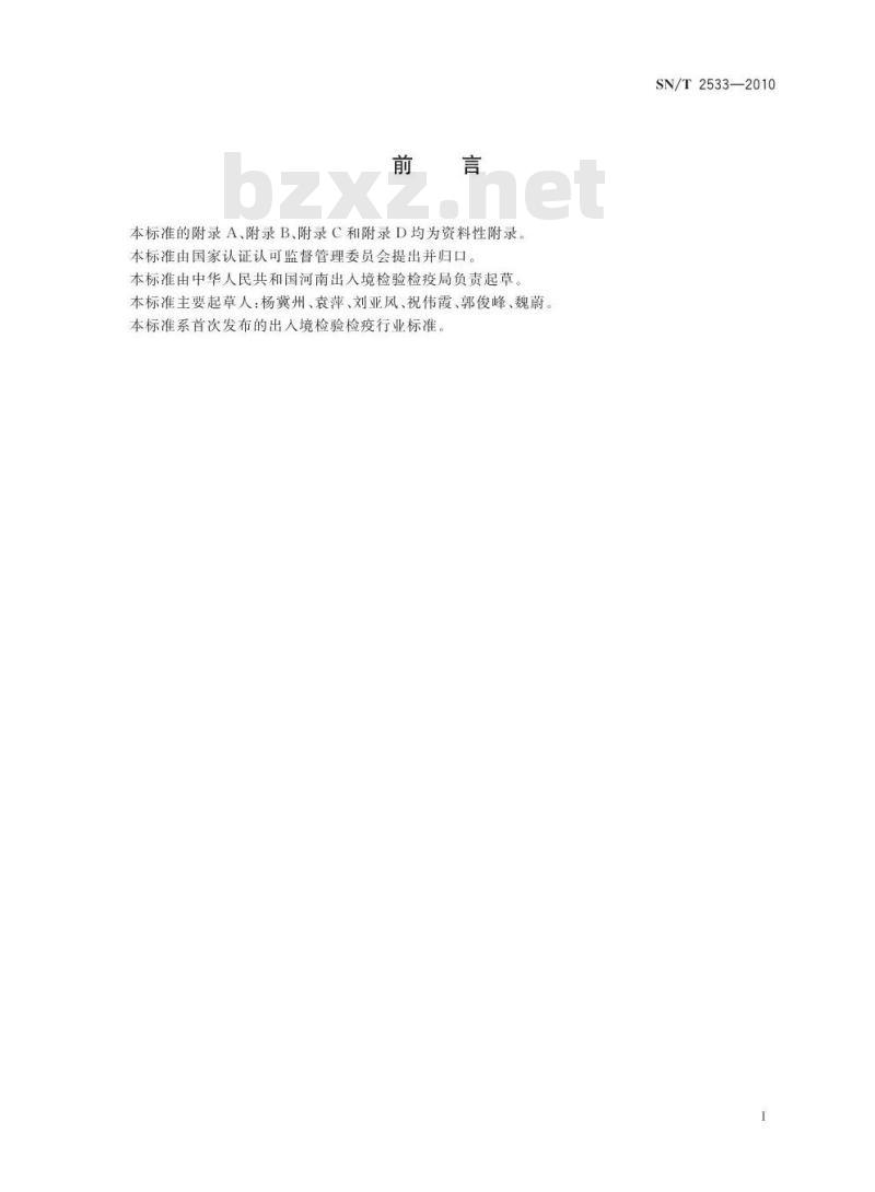 SN/T 2533-2010 进出口化妆品中糖皮质激素类与孕激素类检测方法