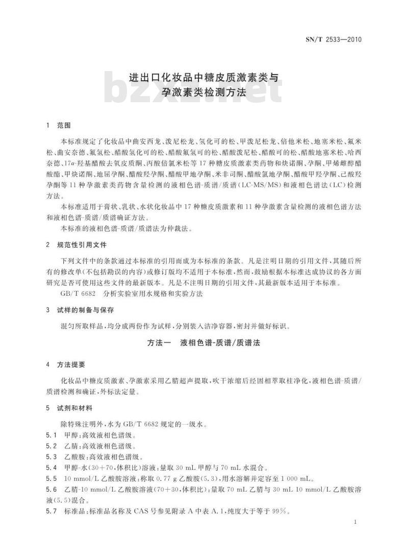 SN/T 2533-2010 进出口化妆品中糖皮质激素类与孕激素类检测方法