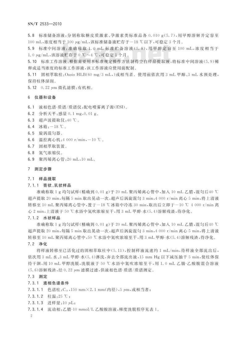 SN/T 2533-2010 进出口化妆品中糖皮质激素类与孕激素类检测方法