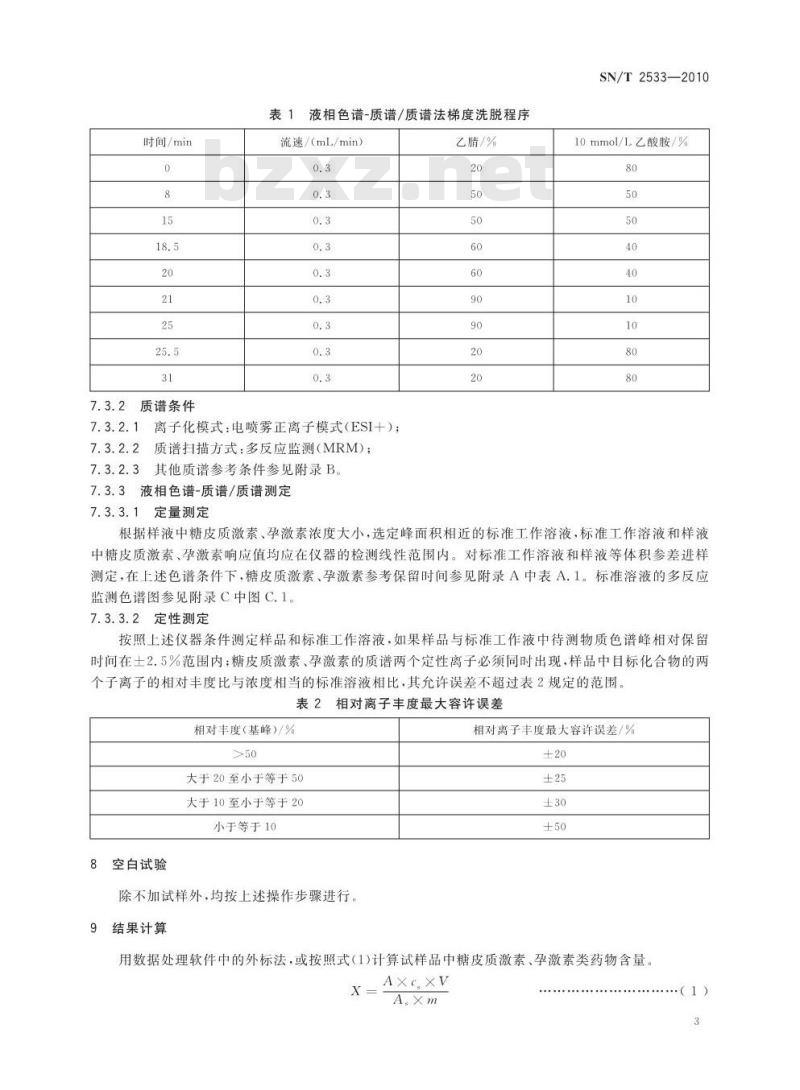 SN/T 2533-2010 进出口化妆品中糖皮质激素类与孕激素类检测方法