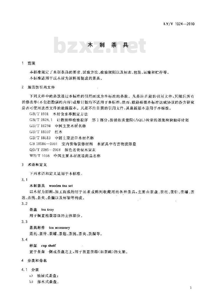 LY/T 1924-2010 木制茶具