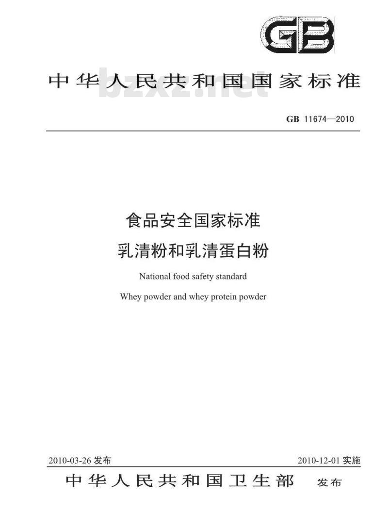 GB 11674-2010 食品安全国家标准——乳清粉和乳清蛋白粉